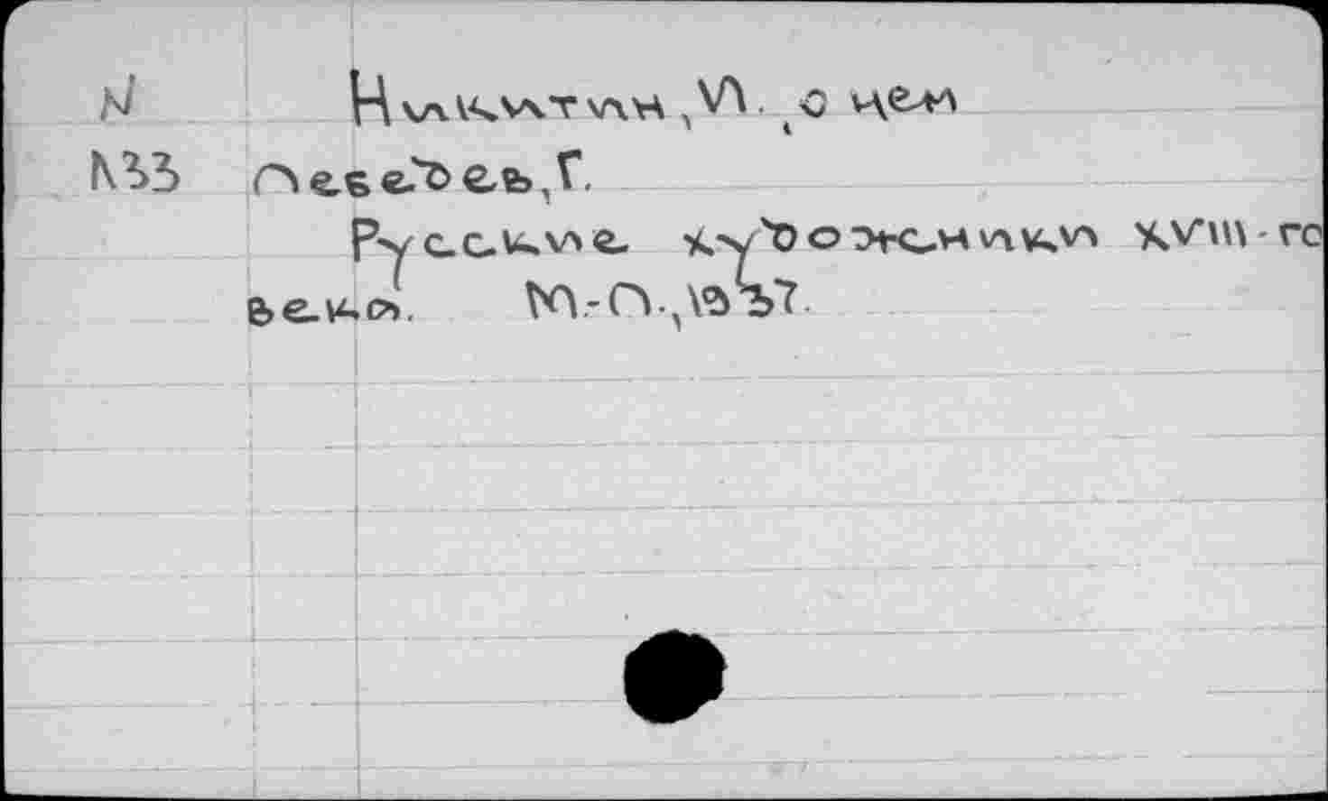 ﻿H V>A<V4T V\H	о
Пе.ее.'ЪсьЛ
Pyc.G.u.v»e-	о тн-с-н v\v^v\ KVvn-ro
e>e_u.o>. t<V-CY>VS'b'î